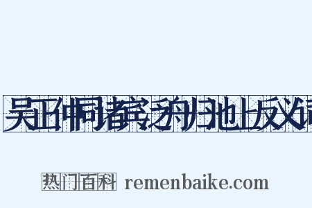 吴正仲同诸宾泛舟归池上反义词是什么意思的图片